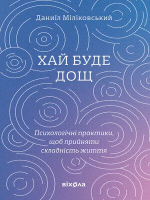 cover image of Хай буде дощ